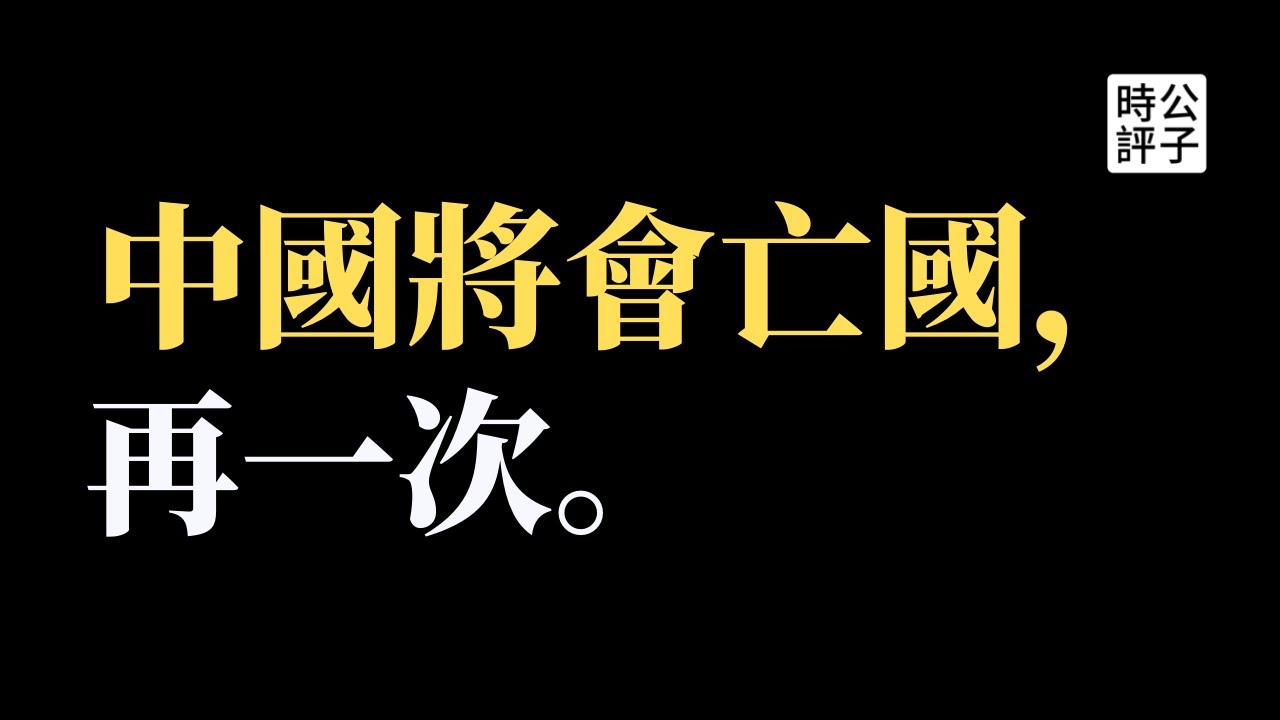 所谓“中国统一大业”的真相和宿命！为什么中国短期强大，长期贫弱不堪，陷入改朝换代的历史循环？