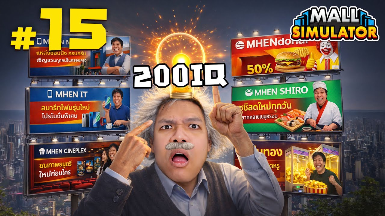 วิธีทำเงินแบบ 200IQ ฉบับลุงเหม็น #15 | MALL SIMULATOR