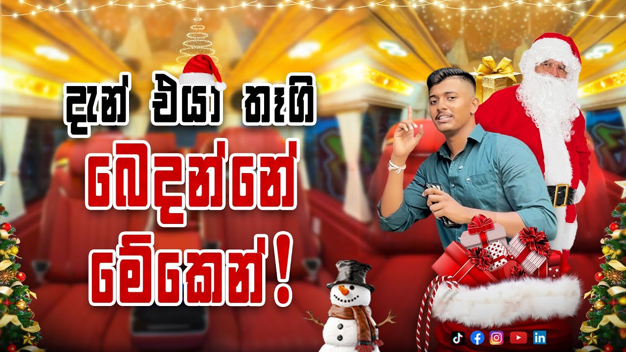 නත්තල් සීයා මේ පාර තෑගි බෙදන්න මේකෙන් එන්නත් පුළුවන්!!!🎅
