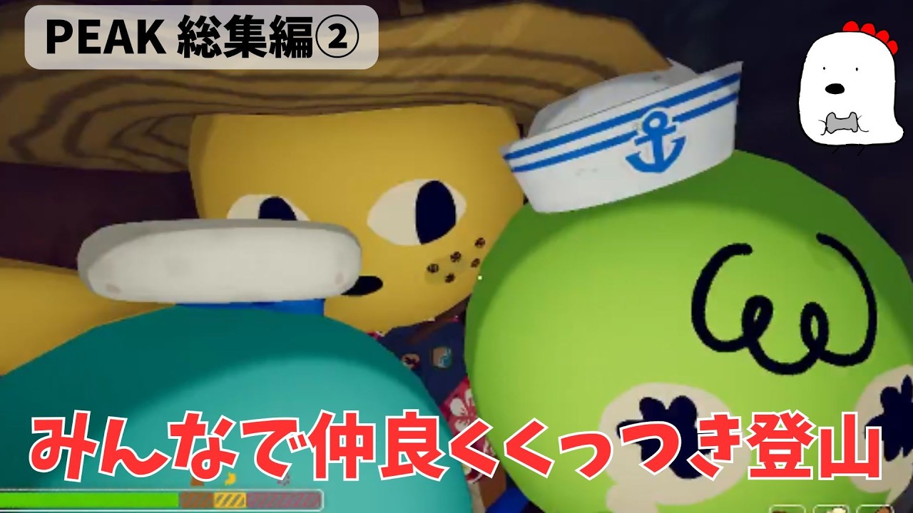 危ない時はみんなで一緒にいよう【PEAK総集編2】#ゲーム実況 #peak