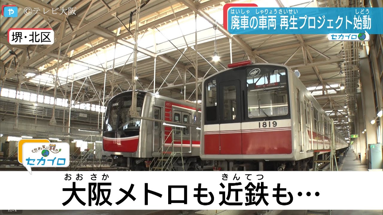 大阪メトロ  廃車グッズを販売！ 近鉄は…鉄道会社のSDGs