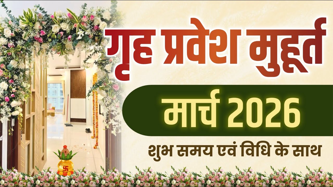 Griha Pravesh Dates March 2026 I गृह प्रवेश मुहूर्त मार्च 2026 I Griha Pravesh Muhurth March 2026 