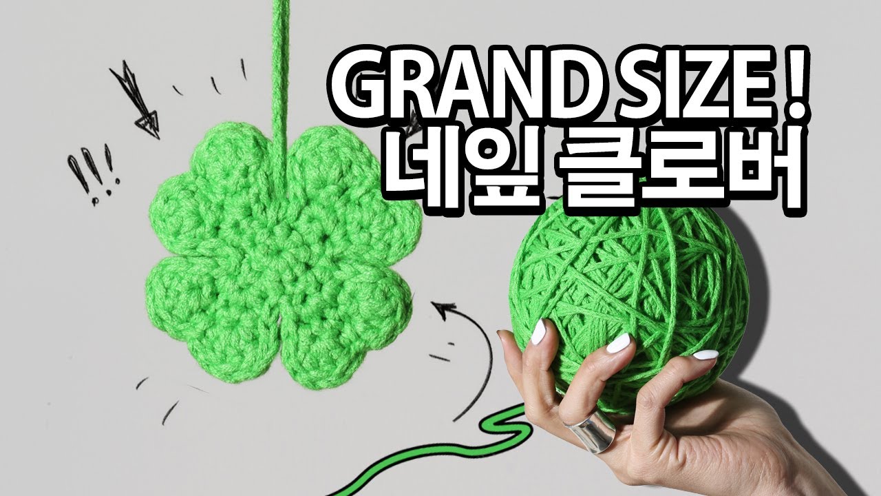 코바늘 네잎 클로버 빅사이즈 뜨기 / Crochet Fourleaf Clover