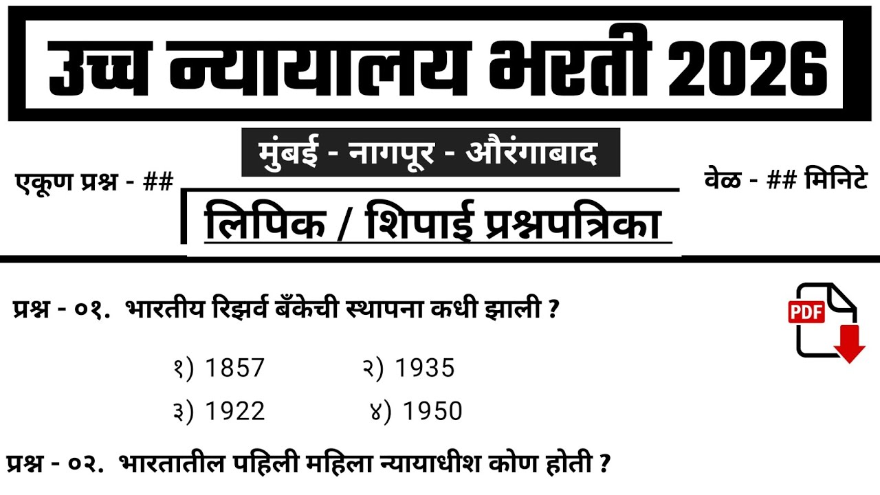 मुंबई उच्च न्यायालय भरती 2026 -लिपिक/शिपाई प्रश्नपत्रिका bombay high court bharti Question paper - 5