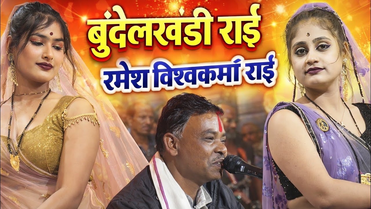 Ramesh Vishwakama Rai_Vishwakarma Rai_Bundelkhandi Rai_new Bundeli Rai_new desi Rai_#rai #faag 