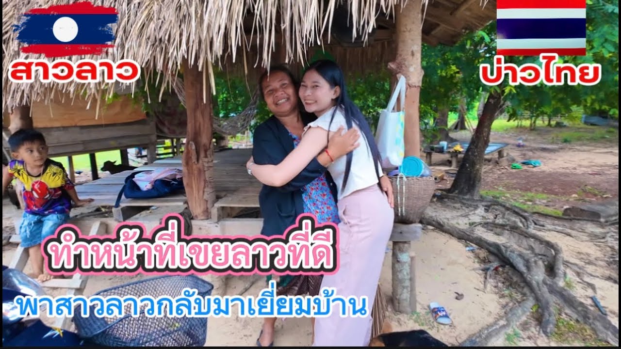 ทำหน้าที่เขยลาวที่ดี พาสาวลาวกลับมาบ้านที่สปปลาว