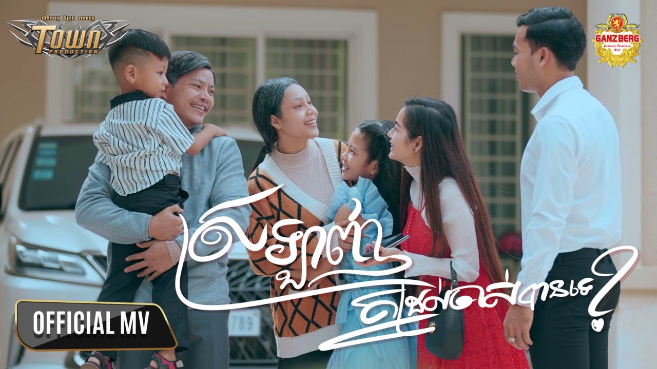 ស្រឡាញ់គ្នាដល់ចាស់បានទេ - ណារិន -Narin - Official Music Video