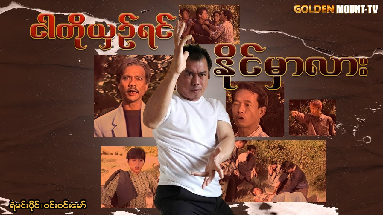 ငါ့ကိုယှဉ်ရင်နိုင်မှာလား (စ/ဆုံး)  -  ရဲမင်းပိုင် ၊ ဝင်းဝင်းမော်