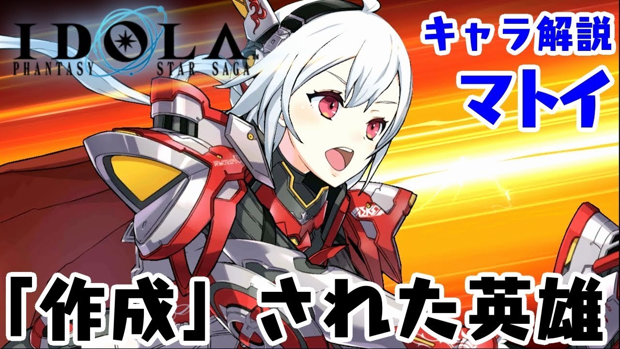【イドラ】キャラ解説：マトイ　英雄の悪夢、再び？【ゆっくり】