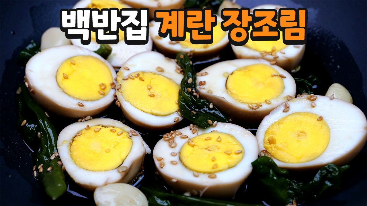 국물까지 비벼먹는 계란장조림 레시피 알려드립니다