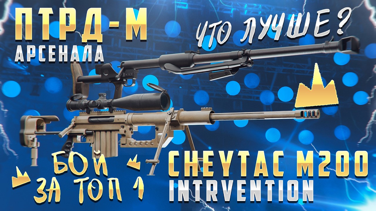 CheyTac M200 INTRVENTION VS ПТРД-М Арсенала / ЛУЧШАЯ СНАЙПЕРКА в Stalcraft