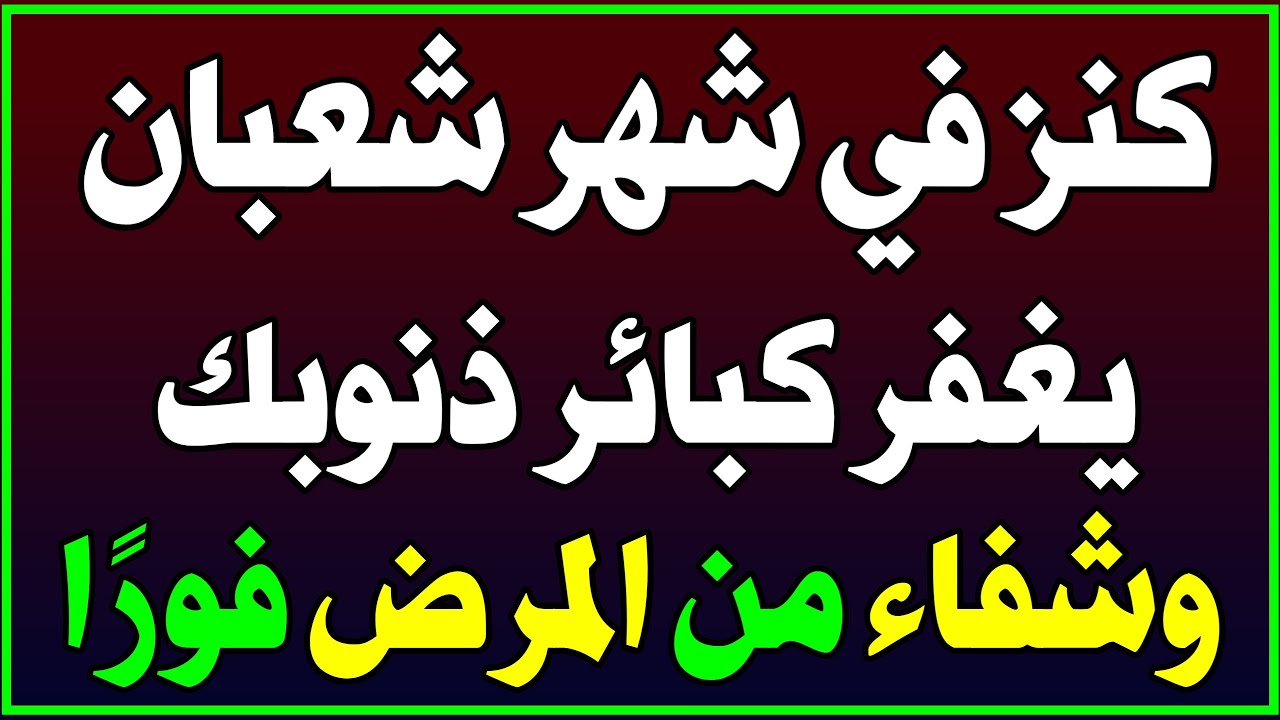 صلاة واحدة في شهر شعبان… أقسم النبي ﷺ أنها تمحو الذنوب وتشفي من المرض وتفك الكرب فورًا! اسئلة دينية