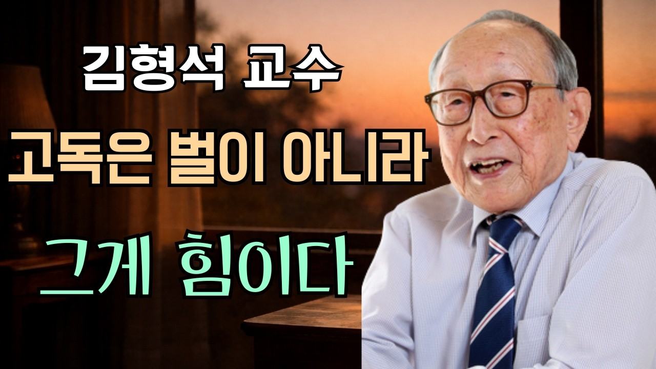 김형석 교수 102세의 깨달음 ― 기대를 버리지 못하면 평생 괴롭습니다