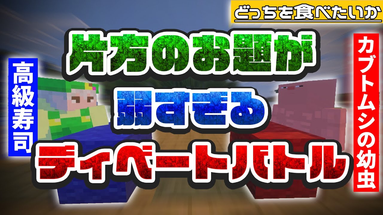 高級寿司 VS カブトムシの幼虫｜どっち選ぶ？