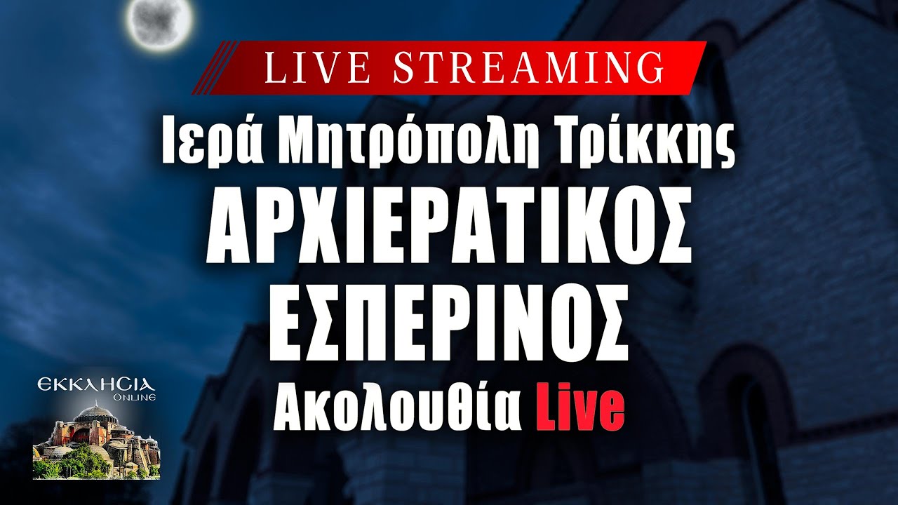 LIVE: &Alpha;&Rho;&Chi;&Iota;&Epsilon;&Rho;&Alpha;&Tau;&Iota;&Kappa;&Omicron;&Sigma; &Epsilon;&Sigma;&Pi;&Epsilon;&Rho;&Iota;&Nu;&Omicron;&Sigma; &Alpha;&Gamma;&Iota;&Omicron;&Upsilon; &Nu;&Epsilon;&Kappa;&Tau;&Alpha;&Rho;&Iota;&Omicron;&Upsilon; - &Epsilon;&Gamma;&Kappa;&Omega;&Mu;&Iota;&Alpha; 2 &Sigma;&epsilon;&pi;&tau;&epsilon;&mu;&beta;&rho;ί&omicron;&upsilon; 2025 &Zeta;&omega;&nu;&tau;&alpha;&nu;ά -&Mu;&eta;&tau;&rho;ό&pi;&omicron;&lambda;&eta; &Tau;&rho;ί&kappa;&kappa;&eta;&sigmaf;