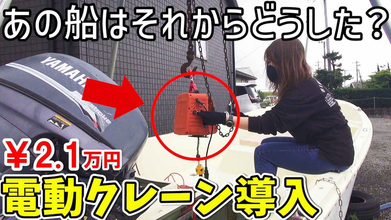 【裏庭の趣味】手動キツくて電動ホイストを導入してみましたら…　和船17を嫁がレストア中 第7話
