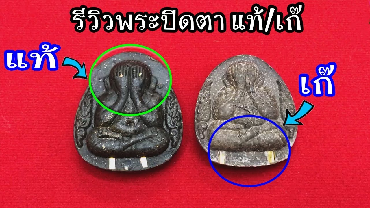 รีวิว แท้/เก๊ ปิดตาจัมโบ้เสาร์ห้าคูณพันล้าน/โดย ออม วิเชียรบุรี /#EP148