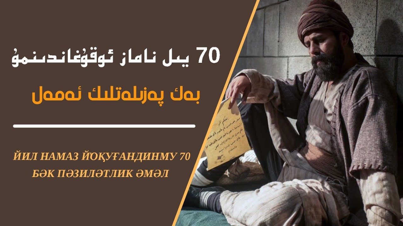 70 يىل ناماز ئوقۇغاندىنمۇ بەك پەزىلەتلىك ئەمەل |   70 йил намаз йоқуғандинму бәк пәзиләтлик йәмәл