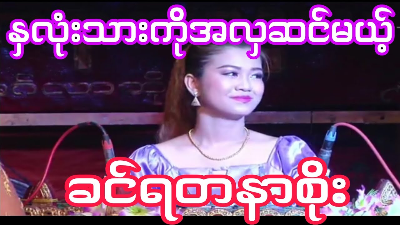 ခင်ရတနာစိုး ရဲ့ နှလုံးသားကိုအလှဆင်ပါသီချင်းလေးနားထောင်လို့ကောင်းချက်