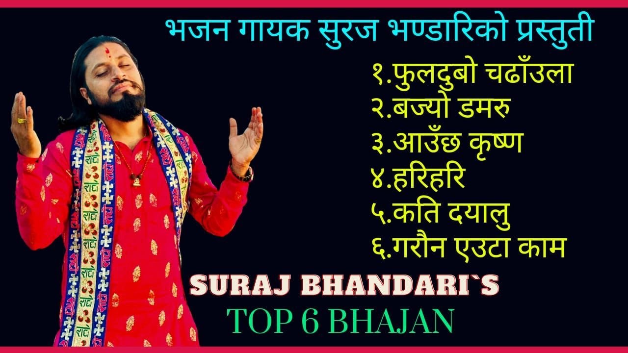 सुरज भन्डारीको चर्चित भजनहरु | Suraj Bhandari Top 6 Bhajan |