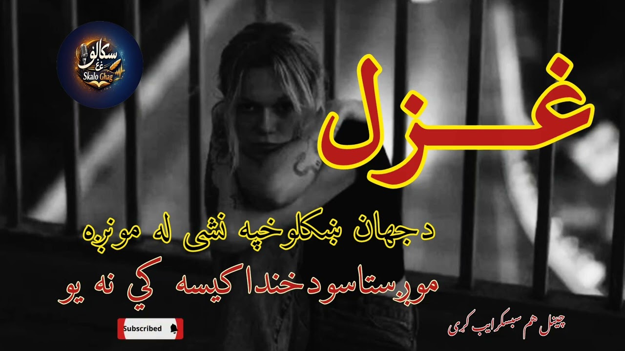غزل واوری چینل هم سبسکرایب کړی!#art #poetry #dance #foryou #sad #trending 