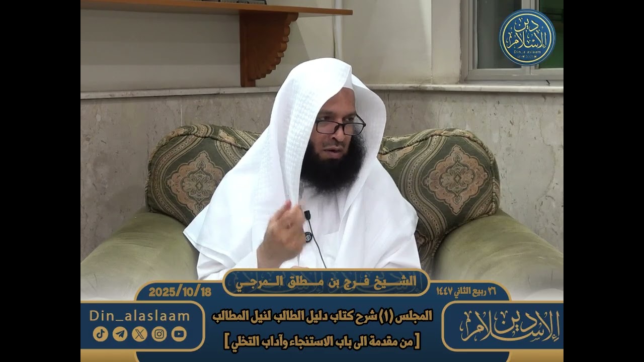 المجلس 1 / شرح كتاب دليل الطالب | لفضيلة الشيخ #فرج_المرجي