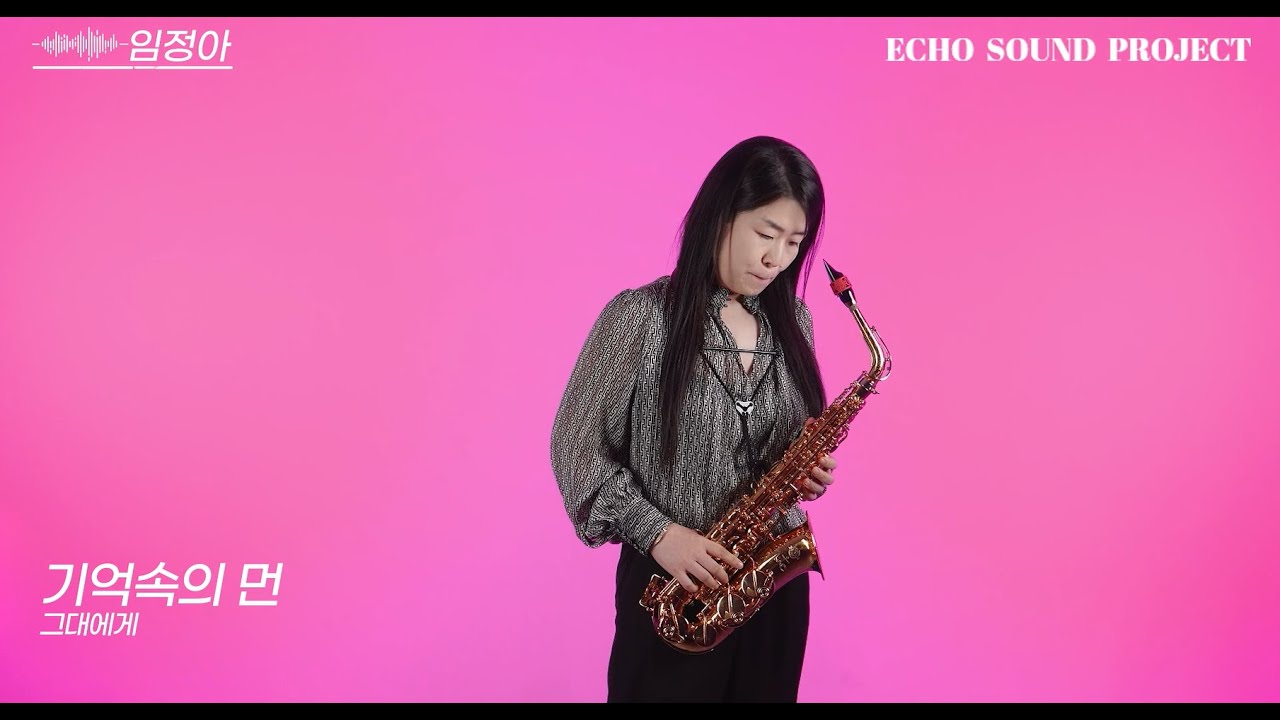 기억속의 먼 그대에게(박미경) -  색소폰연주 [Saxophonist 임정아]
