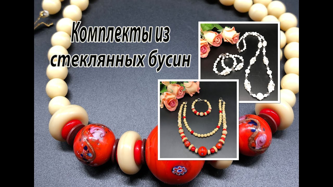 Комплекты из стеклянных бусин. Переделка винтажных бус.