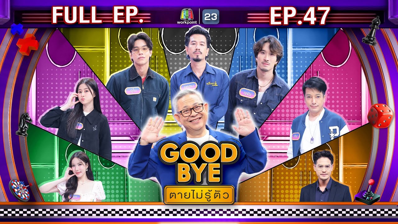 GOODBYE ตายไม่รู้ตัว | มุก ซู อูโน่ แหลม เฟย เคน น้ำ | 24 พ.ย. 68 FULL EP