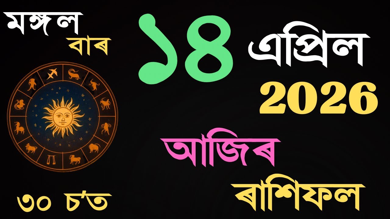 14 April 2026 | আজিৰ ৰাশিফল | Daily Horoscope Assamese | Dainik Rasifol