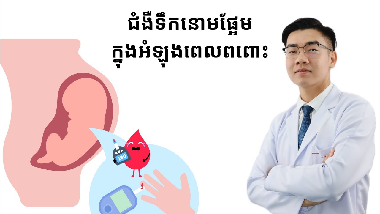 04 - អ្វីទៅជាជំងឺទឹកនោមផ្អែមក្នុងអំឡុងពេលពពោះ ?