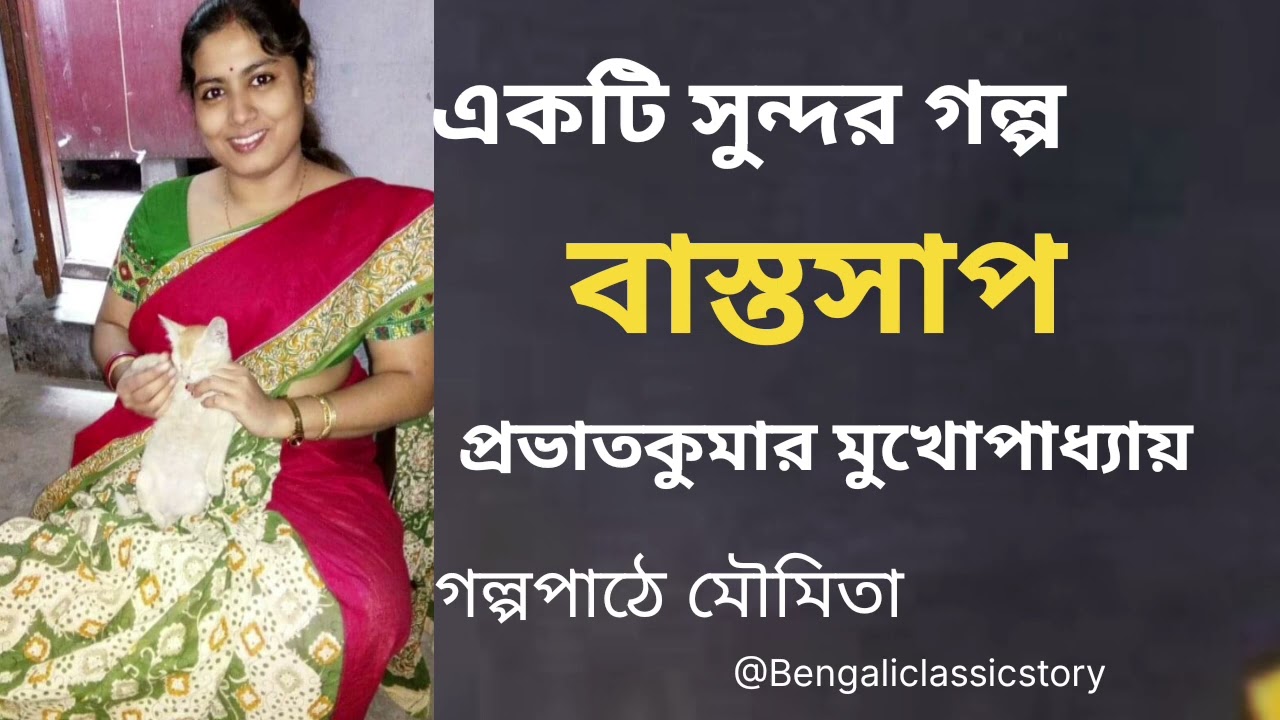 গল্প । বাস্তসাপ। প্রভাতকুমার মুখোপাধ্যায়। Pravatkumar Mukhopadhyay #galpopath #moumita #audiobook