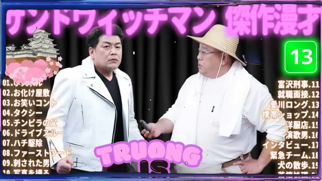 サンドウィッチマン 傑作漫才＆コント#13｜作業・睡眠・ドライブ用 高音質BGM 聞き流し