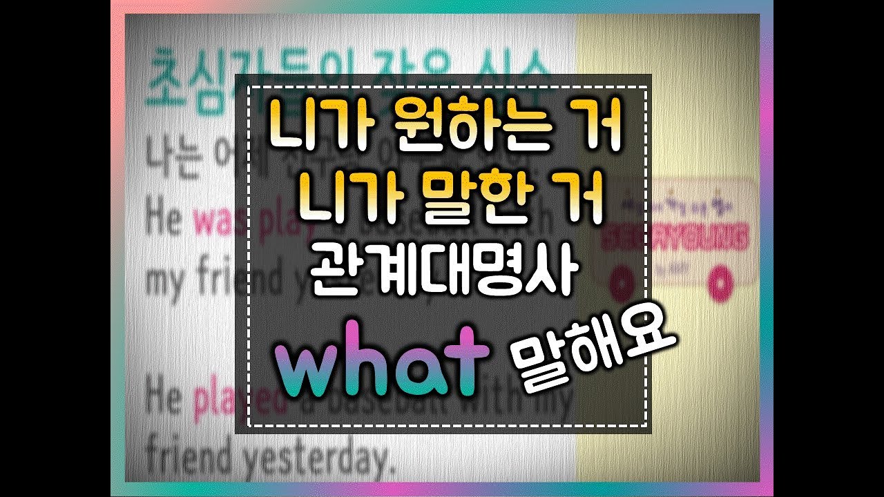 세가영 124화  _ 관계대명사 what 영어회화에 활용도 짱!#what