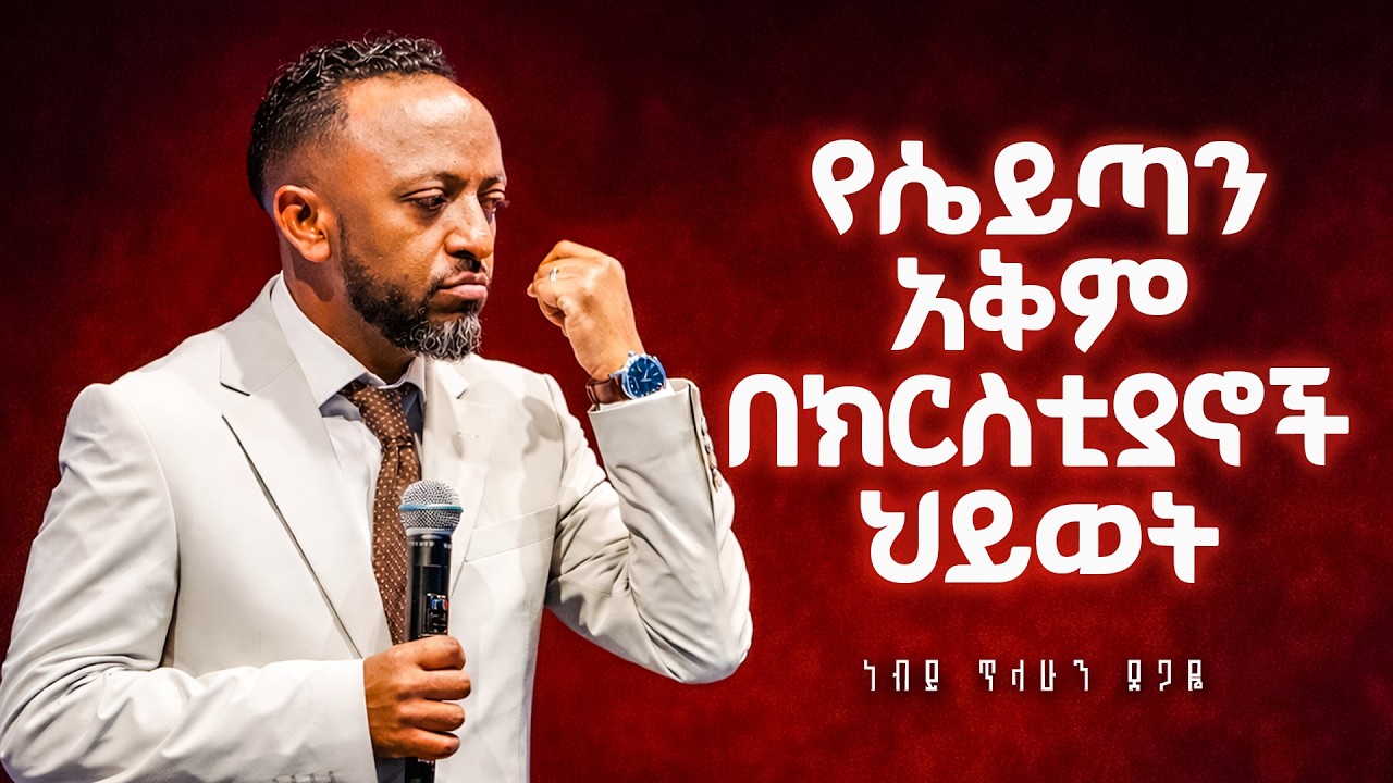 የሴይጣንን ሽንገላ መቃወም | ነብይ ጥላሁን ፀጋዬ | Prophate Tilahun Tsegaye | Ethiopian Amharic Teaching