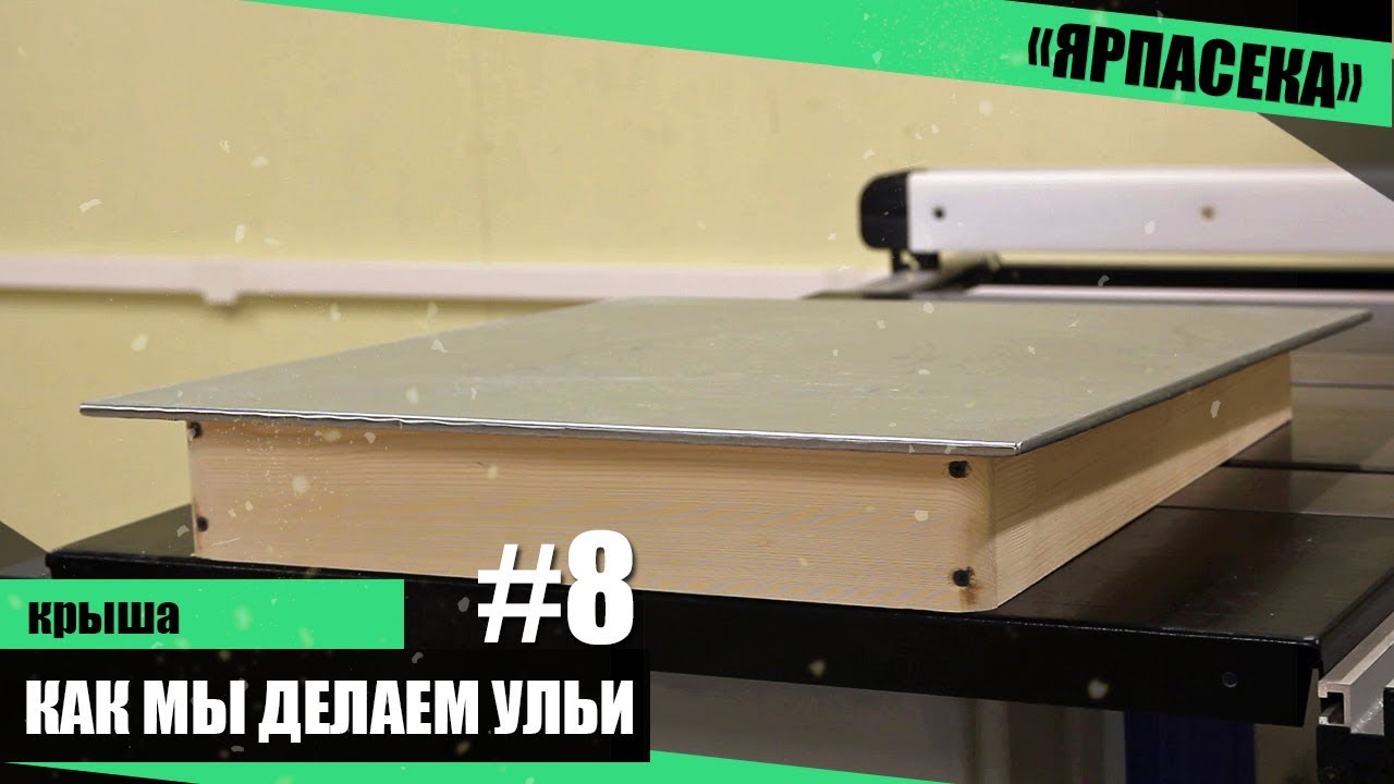 Так мы делаем ульи! (крыша)