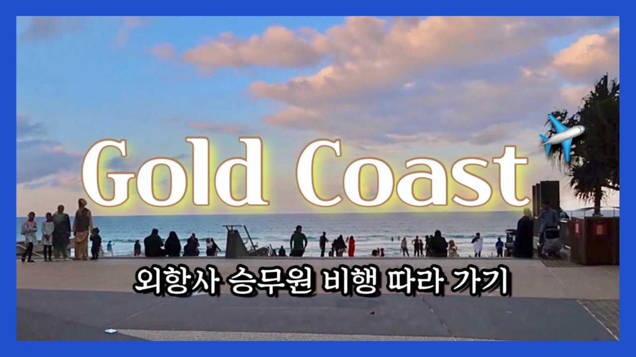 (中文)집콕하기 힘들어서 결국...호주, 골드코스트 다녀왔어요...2019년에😆 오늘은 하드털이 외항사 승무원 브이로그 ll XinMode씬모드