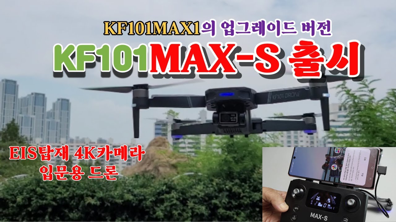 kf101max1의 업그레이드버전 입문용 드론 KF101MAX-S 출시/EIS탑재.4K카메라 3축짐벌,GPS,최대조정거리5KM