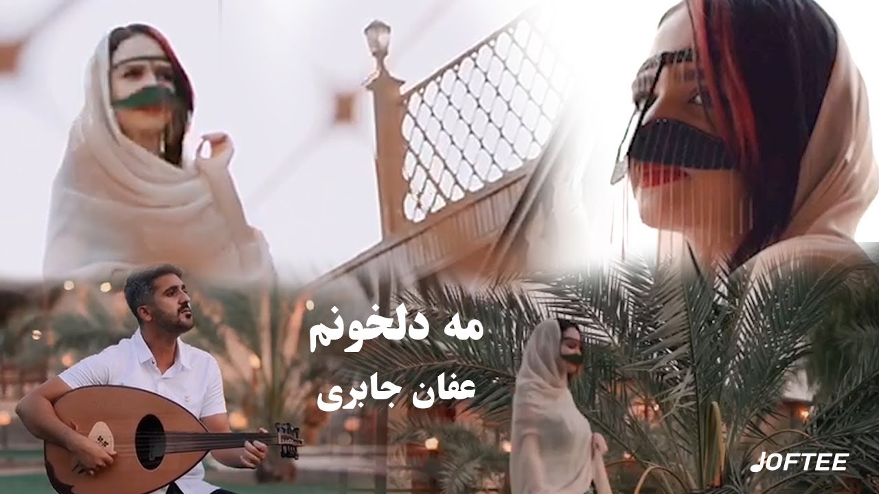 عفان جابری - دلخونم | بندری | Afan jaberi - Delkhonom