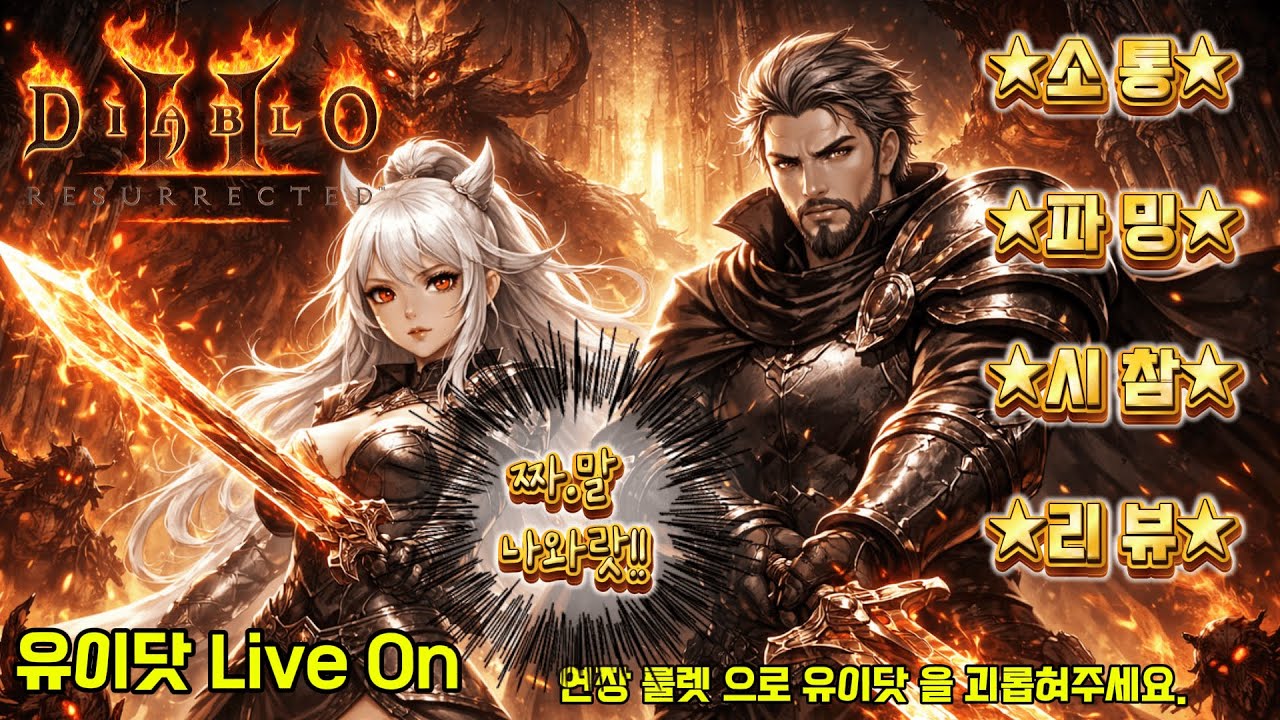 ☆디아블로2 레저렉션 스탠소코☆올케릭 97 찍었다!!! 홀파딘 키워봅시다~😊