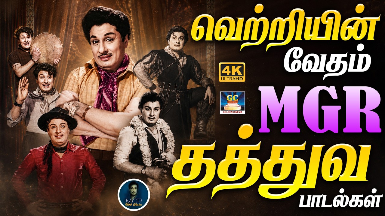 வெற்றியின் வேதம் MGR தத்துவ பாடல்கள் | Best MGR Philosophical songs | TMS | Kannadhasan | 4K