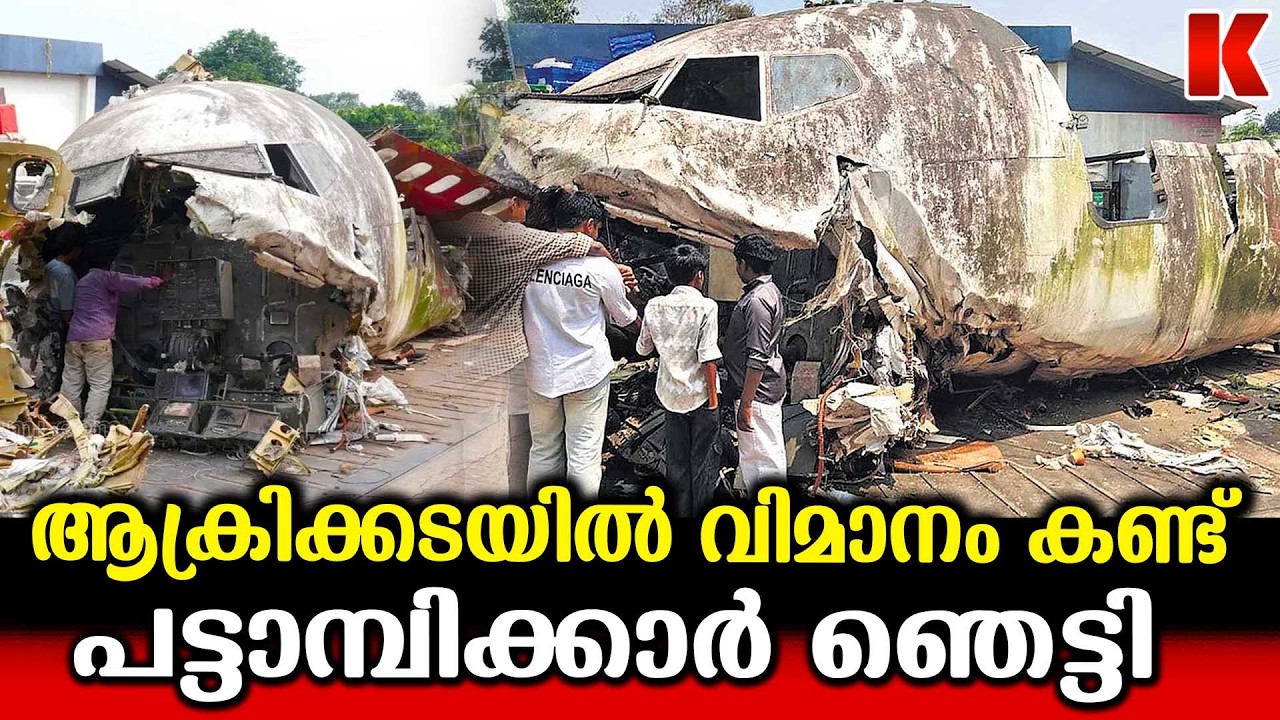 കരിപ്പൂരിൽ തകർന്നു വീണ എയർ ഇന്ത്യ വിമാനം ഇപ്പോൾ  കേരളത്തിലെ  ആക്രിക്കടയിൽ