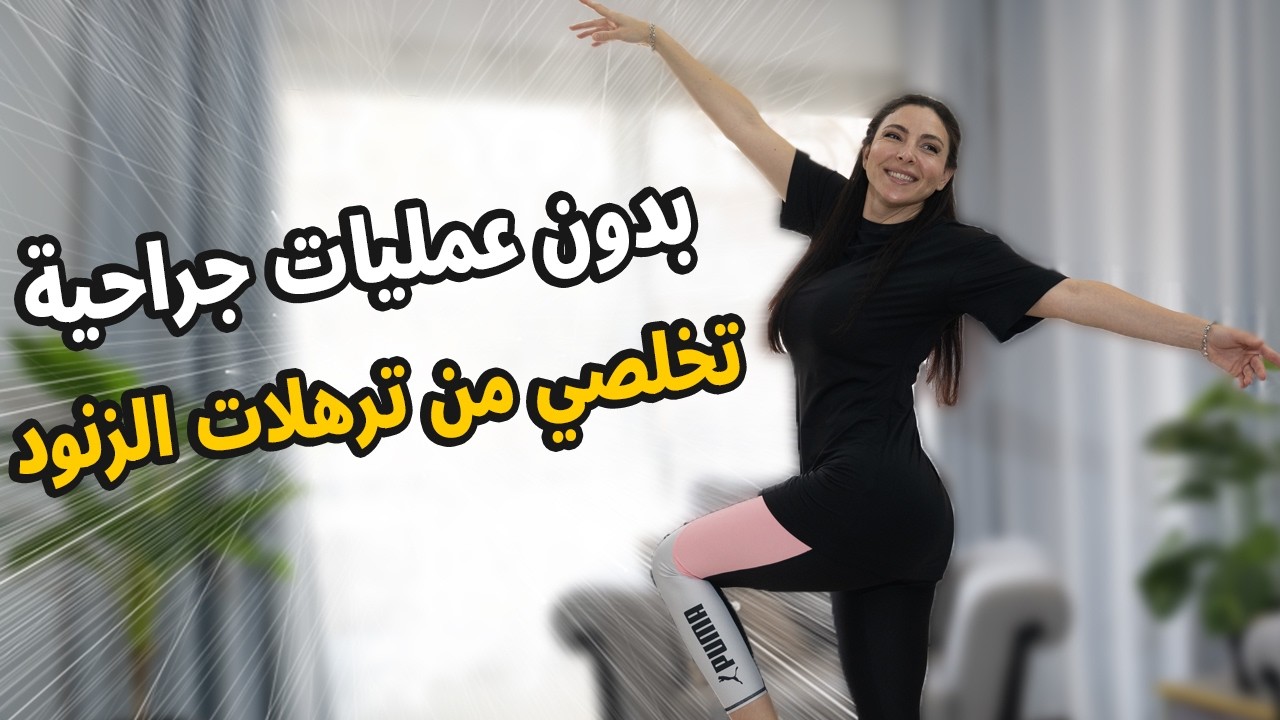 🔥 تمارين شد الزنود بسرعة (بديل العمليات الجراحية) 💪