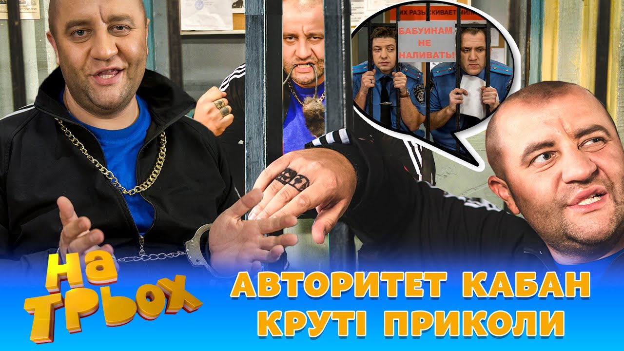 🤘😎 АВТОРИТЕТ КАБАН - КРУТІ ПРИКОЛИ 😆🔥