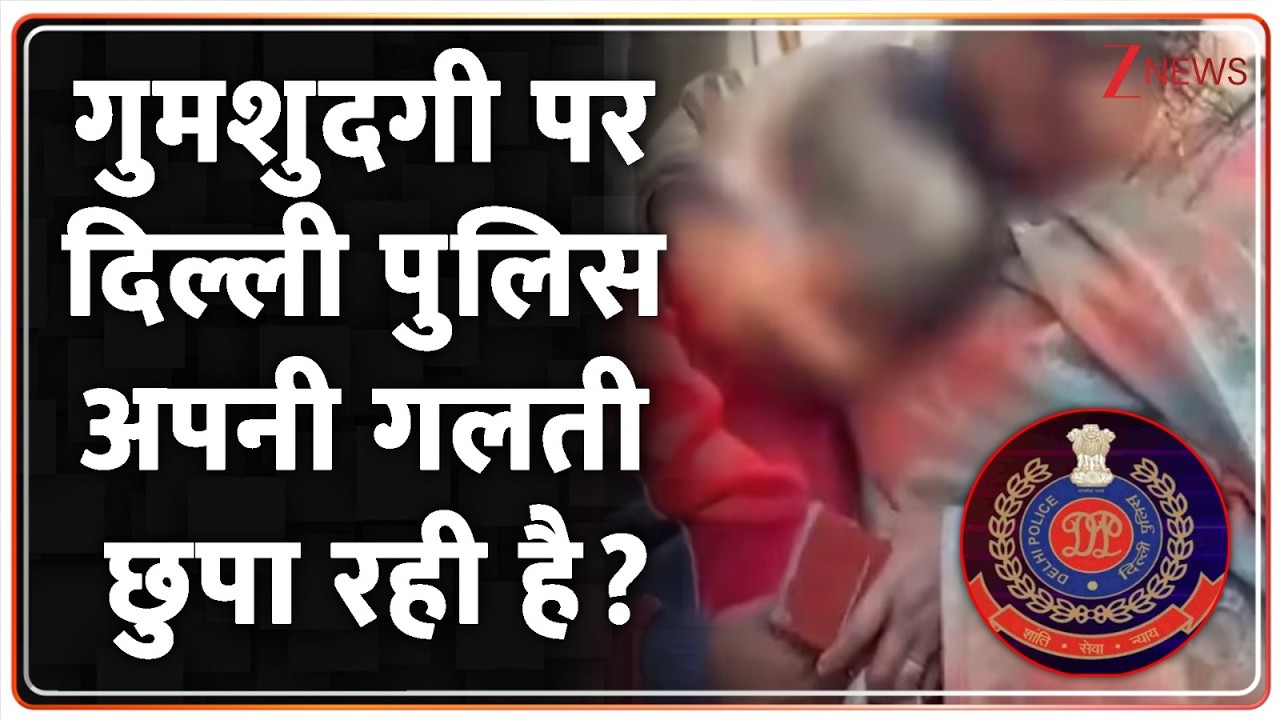 Delhi Missing Person Crisis: दिल्ली से लड़कियों के लापता होने की क्या सच्चाई? जानिए | Delhi Police
