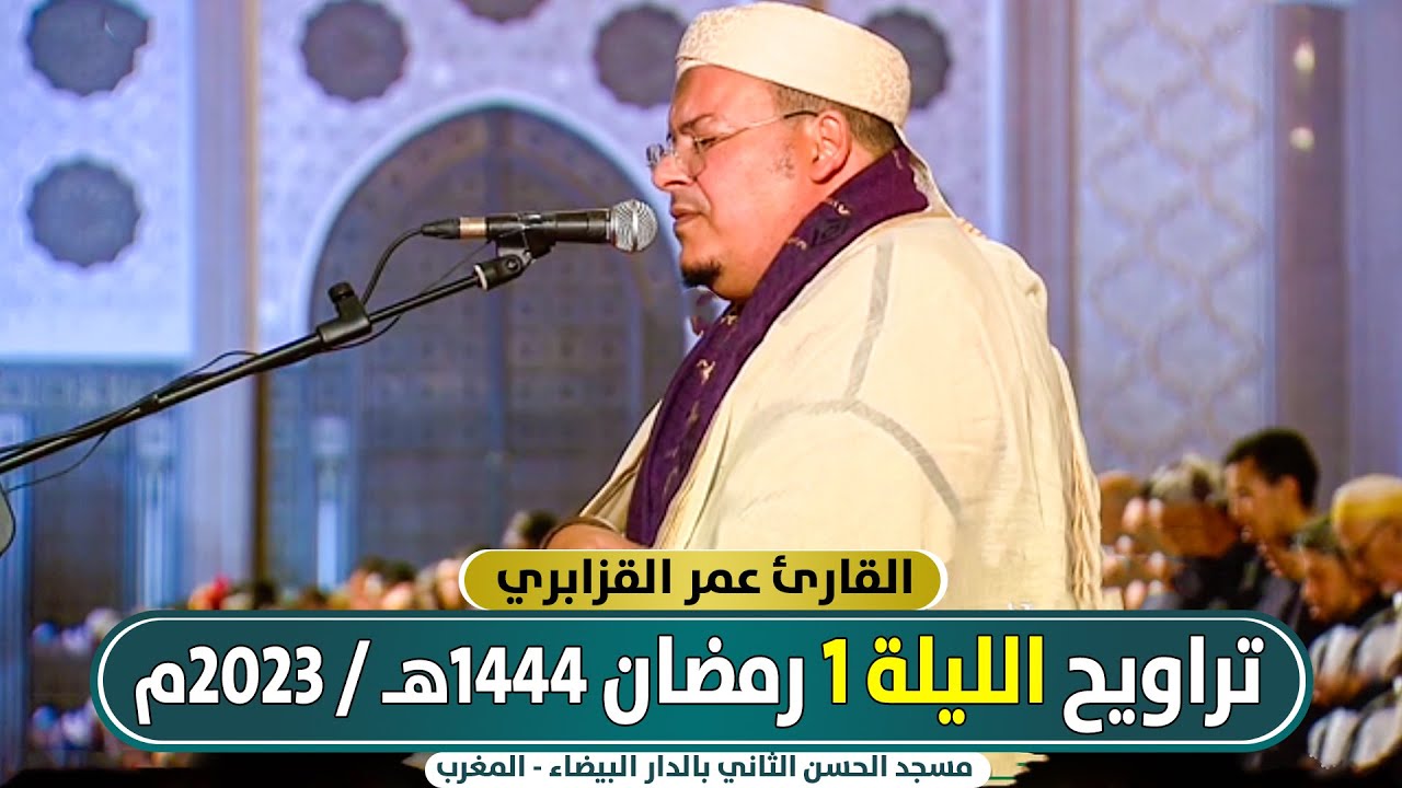 🔷 صلاة العشاء و التراويح (الليلة 1 ) القارئ عمر القزابري من مسجد الحسن الثاني المملكة المغربية