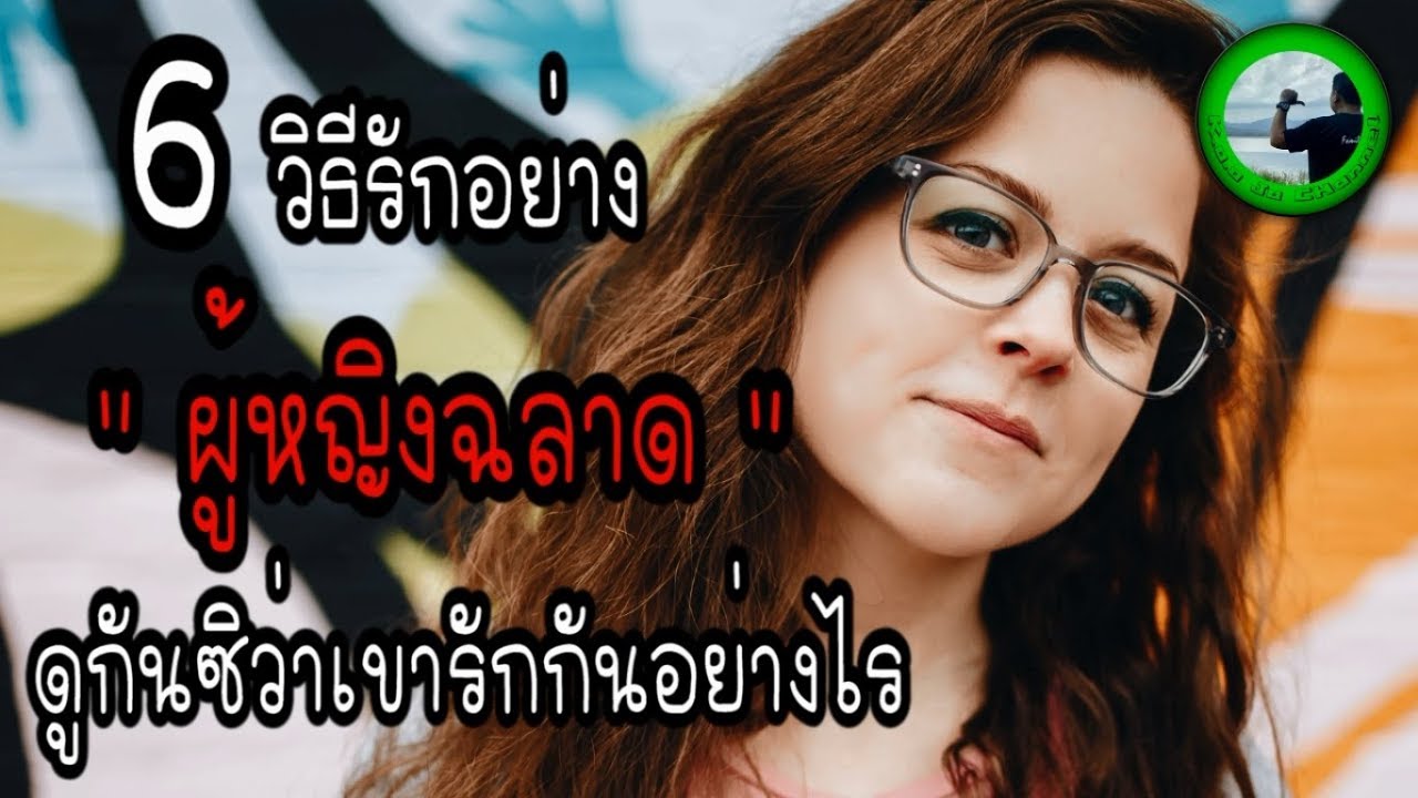 6 วิธี รักอย่าง “ผู้หญิงฉลาด” ดูซิว่า เขารักกันยังไง EP49 By K.o.o Jo Channel