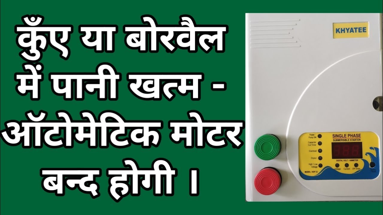 Indias 1st Dryrun / High Low-Volatage Protection Starter कुँए में पानी खत्म होते ही मोटर स्वतः बन्द
