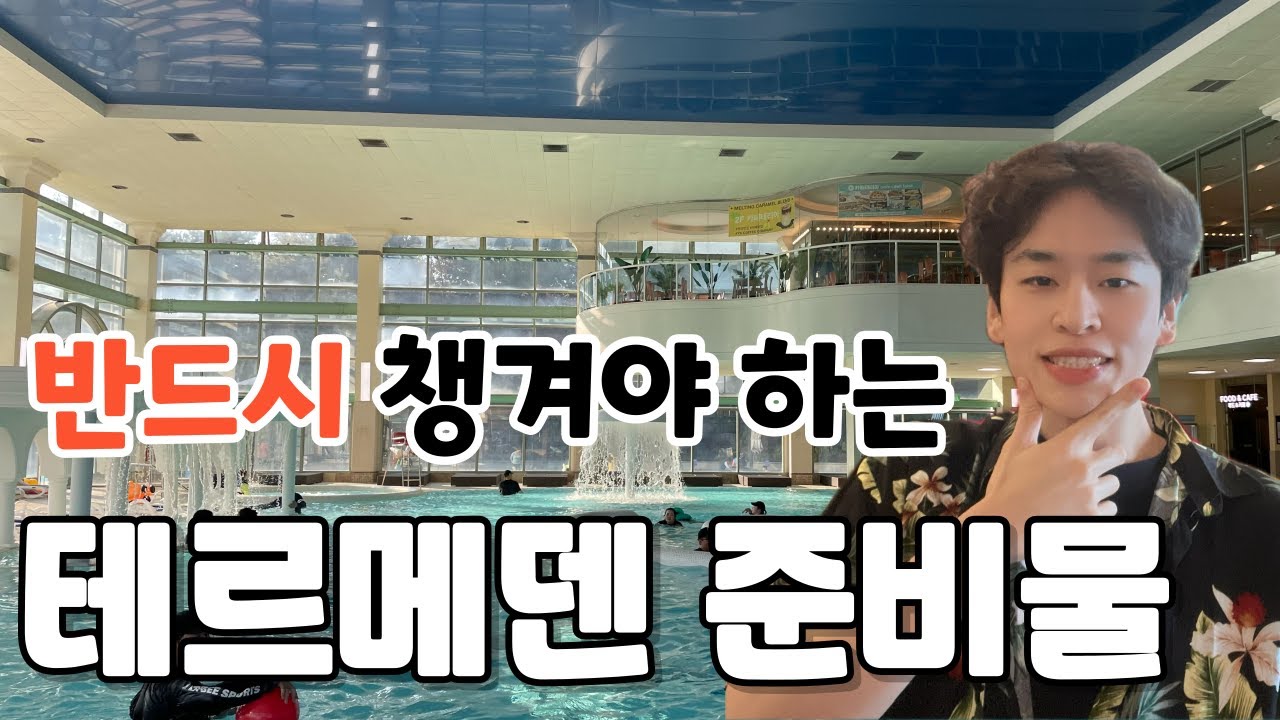 설마 이거 없이 갈려고? | ❄️겨울 테르메덴에 꼭 필요한 준비물 필수템 추천