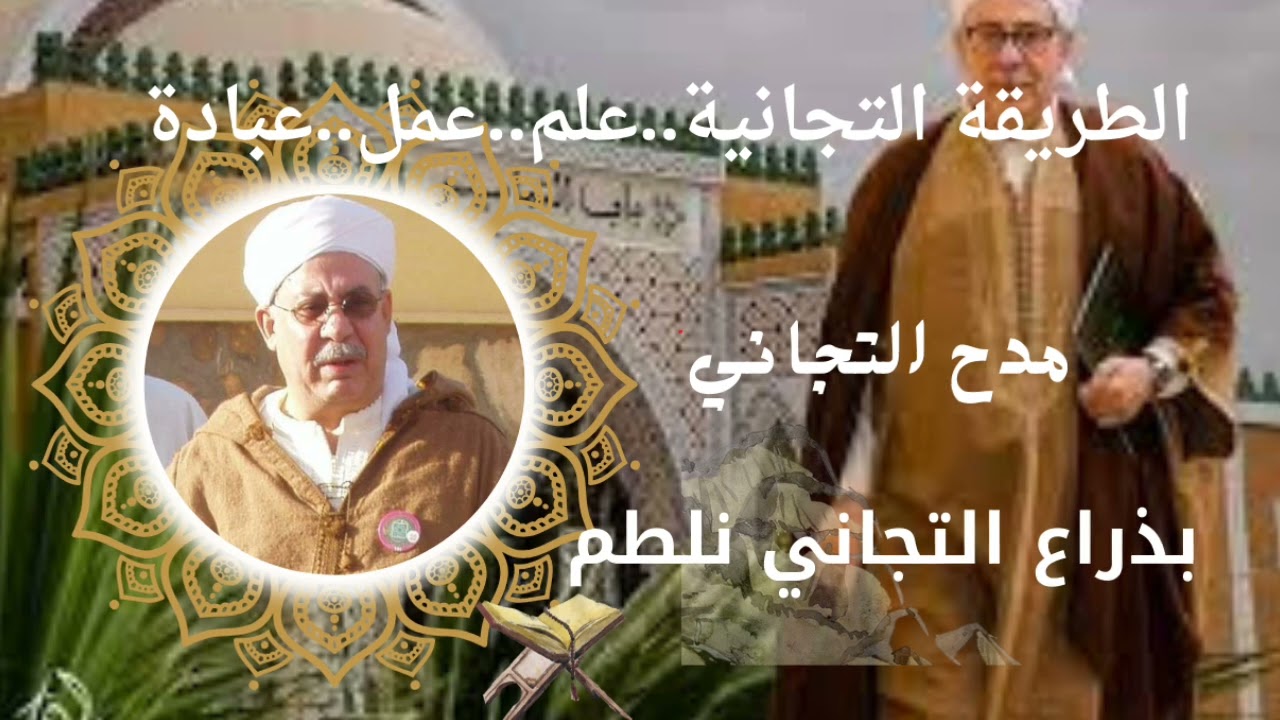 الطريقة التجانية مدح تجاني بذراع التجاني نلطم اسماعيل الحفصي